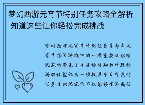 梦幻西游元宵节特别任务攻略全解析 知道这些让你轻松完成挑战