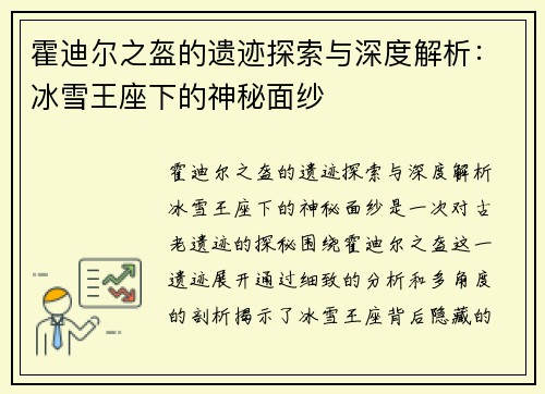 霍迪尔之盔的遗迹探索与深度解析：冰雪王座下的神秘面纱