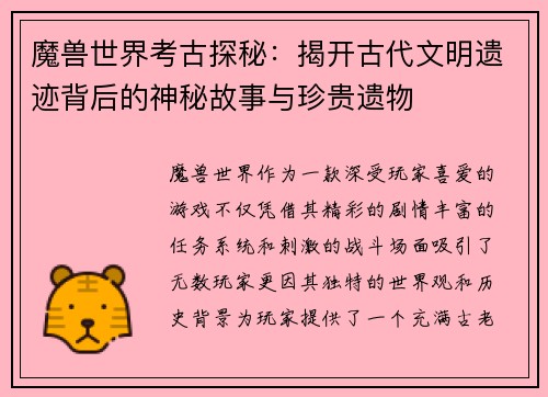 魔兽世界考古探秘：揭开古代文明遗迹背后的神秘故事与珍贵遗物
