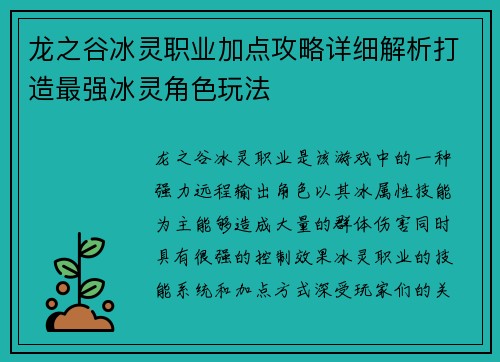 龙之谷冰灵职业加点攻略详细解析打造最强冰灵角色玩法