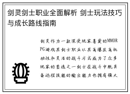 剑灵剑士职业全面解析 剑士玩法技巧与成长路线指南