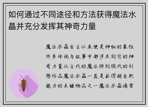 如何通过不同途径和方法获得魔法水晶并充分发挥其神奇力量