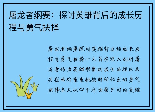 屠龙者纲要：探讨英雄背后的成长历程与勇气抉择