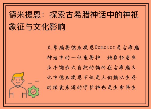 德米提恩：探索古希腊神话中的神祇象征与文化影响
