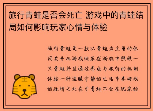 旅行青蛙是否会死亡 游戏中的青蛙结局如何影响玩家心情与体验 旅行青蛙是否会死亡 游戏中的青蛙结局如何影响玩家心情与体验