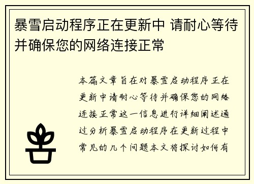 暴雪启动程序正在更新中 请耐心等待并确保您的网络连接正常 暴雪启动程序正在更新中 请耐心等待并确保您的网络连接正常