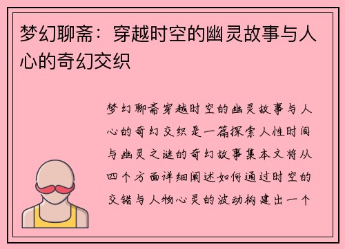 梦幻聊斋：穿越时空的幽灵故事与人心的奇幻交织