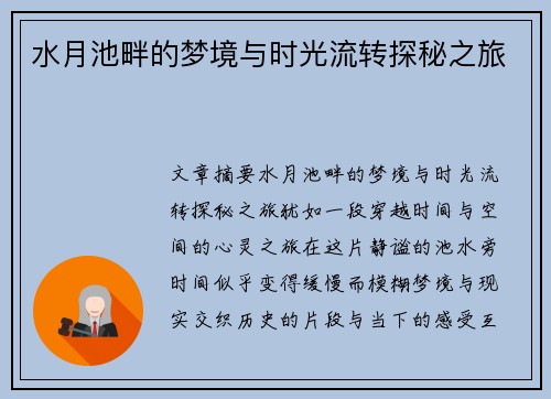 水月池畔的梦境与时光流转探秘之旅 水月池畔的梦境与时光流转探秘之旅
