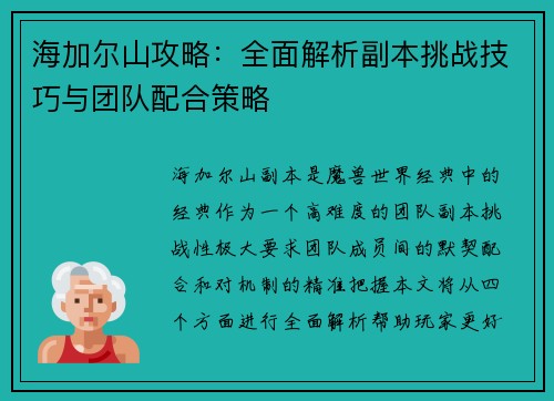 海加尔山攻略：全面解析副本挑战技巧与团队配合策略