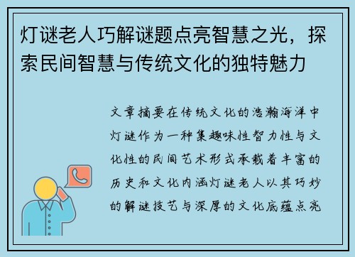 灯谜老人巧解谜题点亮智慧之光，探索民间智慧与传统文化的独特魅力