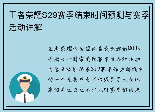 王者荣耀S29赛季结束时间预测与赛季活动详解