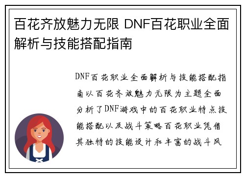 百花齐放魅力无限 DNF百花职业全面解析与技能搭配指南