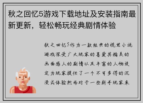 秋之回忆5游戏下载地址及安装指南最新更新，轻松畅玩经典剧情体验