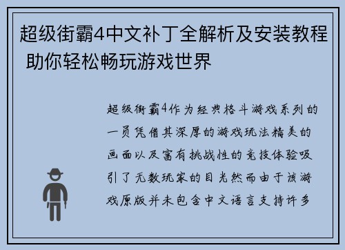 超级街霸4中文补丁全解析及安装教程 助你轻松畅玩游戏世界