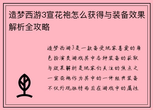 造梦西游3宣花袍怎么获得与装备效果解析全攻略