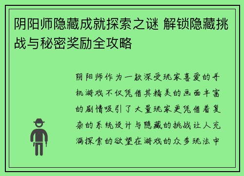 阴阳师隐藏成就探索之谜 解锁隐藏挑战与秘密奖励全攻略