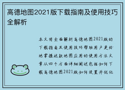 高德地图2021版下载指南及使用技巧全解析