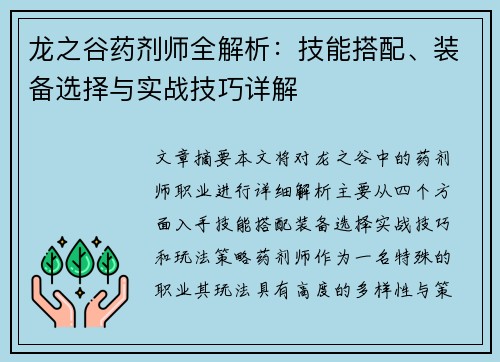 龙之谷药剂师全解析：技能搭配、装备选择与实战技巧详解