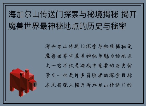 海加尔山传送门探索与秘境揭秘 揭开魔兽世界最神秘地点的历史与秘密