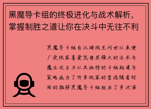 黑魔导卡组的终极进化与战术解析，掌握制胜之道让你在决斗中无往不利