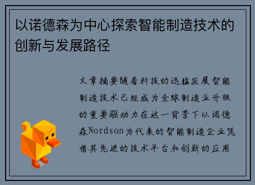 以诺德森为中心探索智能制造技术的创新与发展路径