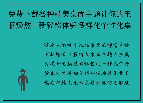 免费下载各种精美桌面主题让你的电脑焕然一新轻松体验多样化个性化桌面装饰