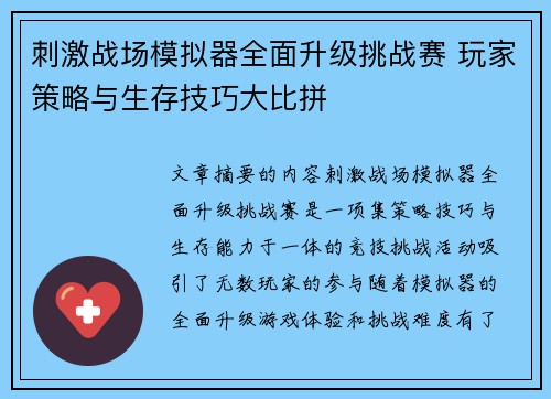 刺激战场模拟器全面升级挑战赛 玩家策略与生存技巧大比拼