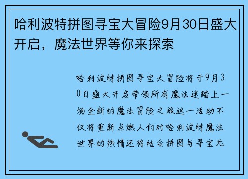 哈利波特拼图寻宝大冒险9月30日盛大开启，魔法世界等你来探索